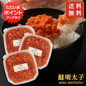 【マラソン期間P10倍!】鮭明太子180g×3個セット 送料無料 さけめんたいこ しゃけめんたいこ 鮭明太 ノーマル プレゼント ギフト 贈答 お返し 贈答品 北海道産 御歳暮 お歳暮 お中元 母の日 父の日