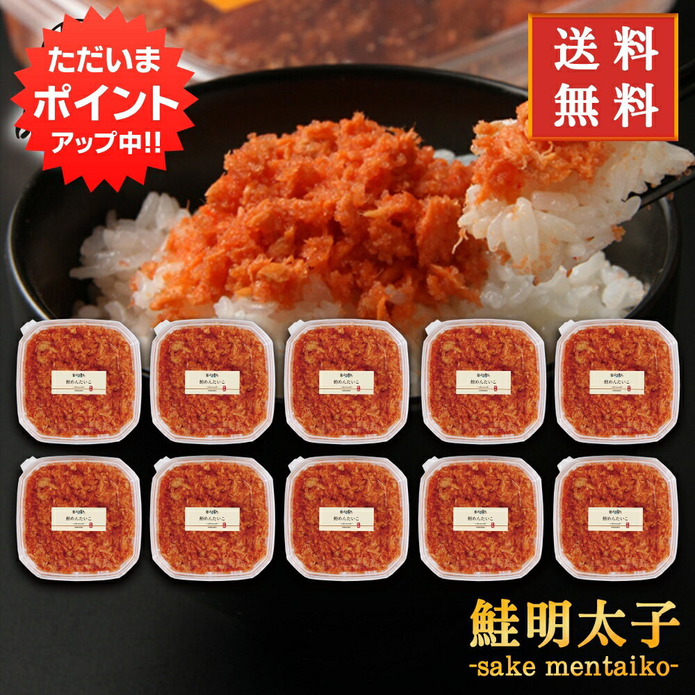 北海道産 【マラソン期間中P10倍！】鮭明太子180g （10個セット） 送料無料 冷凍 さけめんたいこ しゃけめんたいこ 鮭明太 ぷちぷち鮭フレーク 北海道産 ご当地 お土産 お取り寄せ プレゼント ギフト 贈答 御中元 お中元 母の日 父の日