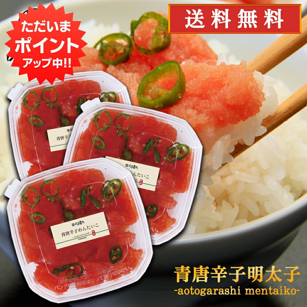 北海道産 【18日限定P5倍！】青唐辛子明太子（切れ子）250g （3個セット） 送料無料 あおとうがらし めんたいこ 北海道産 ご当地 お土産 お取り寄せ プレゼント ギフト 贈答 御中元 お中元 母の日 父の日