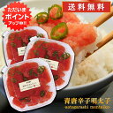 北海道産 【0の付く日限定P5倍！】青唐辛子明太子（切れ子）250g （3個セット） 送料無料 あおとうがらし めんたいこ 北海道産 ご当地 お土産 お取り寄せ プレゼント ギフト 贈答 御中元 お中元 母の日 父の日