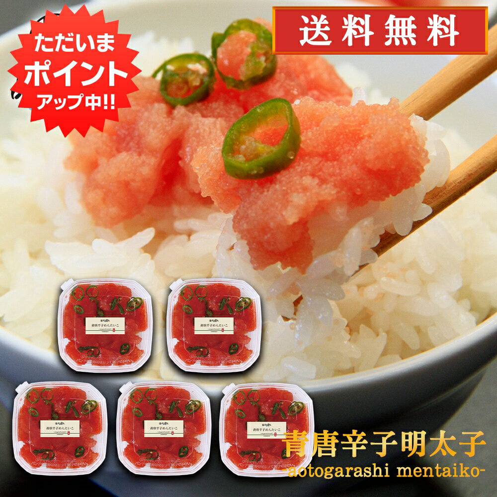 北海道産 【マラソン期間中P10倍！】青唐辛子明太子（切れ子）250g （5個セット） 送料無料 あおとうがらし めんたいこ 北海道産 ご当地 お土産 お取り寄せ プレゼント ギフト 贈答 御中元 お中元 母の日 父の日