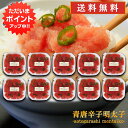 【マラソン期間中はP5倍!】青唐辛子明太子(切れ子)250g (10個セット) 送料無料 あおとうがらし めんたいこ 北海道産 ご当地 お土産 お取り寄せ プレ...