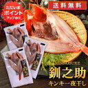 【マラソン期間中P2倍!】北海道 釧路 釧之助 超高級魚 きんき (3尾セット) めんめ きちじ(吉次・喜知次) 送料無料 干物 せんのすけ 3尾 ご当地 お土...