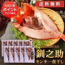 【マラソン期間中P5倍!】北海道 釧路 釧之助 超高級魚 きんき (10尾セット) めんめ きちじ(吉次・喜知次) 送料無料 干物 せんのすけ 10尾 ご当地 ...