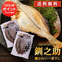 北海道 釧路 釧之助 柳カレイ一夜干し 2枚入 （2袋セット） 送料無料 かれい 鰈 干物 せんのすけ ご当地 お土産 お取り寄せ プレゼント ギフト 贈答 御中元 お中元 母の日 父の日