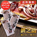 【GW期間中はP2倍!】北海道 釧路 釧之助 真いか一夜干し 2枚入 (3袋セット) 送料無料 イカ 烏賊 干物 せんのすけ ご当地 お土産 お取り寄せ プレゼ...
