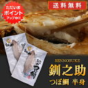 【只今ポイント2倍!】北海道 釧路 釧之助 つぼ鯛 半身150g(2枚セット) 送料無料 ツボダイ つぼだい 壺鯛 干物 せんのすけ 2枚セット ご当地 お土産 お取り寄せ プレゼント ギフト 贈答 御中元 お中元 御歳暮 お歳暮