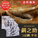 【只今ポイント2倍!】北海道 釧路 釧之助 つぼ鯛 半身150g(5枚セット) 送料無料 ツボダイ つぼだい 壺鯛 干物 せんのすけ 5枚セット ご当地 お土産 お取り寄せ プレゼント ギフト 贈答 御中元 お中元 御歳暮 お歳暮