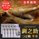 【只今ポイント2倍!】北海道 釧路 釧之助 つぼ鯛 半身150g(10枚セット) 送料無料 ツボダイ つぼだい 壺鯛 干物 せんのすけ 10枚セット ご当地 お土産 お取り寄せ プレゼント ギフト 贈答 御中元 お中元 御歳暮 お歳暮