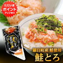 【GW期間中はP2倍!】北海道 鮭とろ 100g (1個) 鮭トロ さけトロ サケトロ さけとろ 海鮮丼 手巻き寿司 北海道産 羅臼 雄鮭 ご当地 お土産 お取...