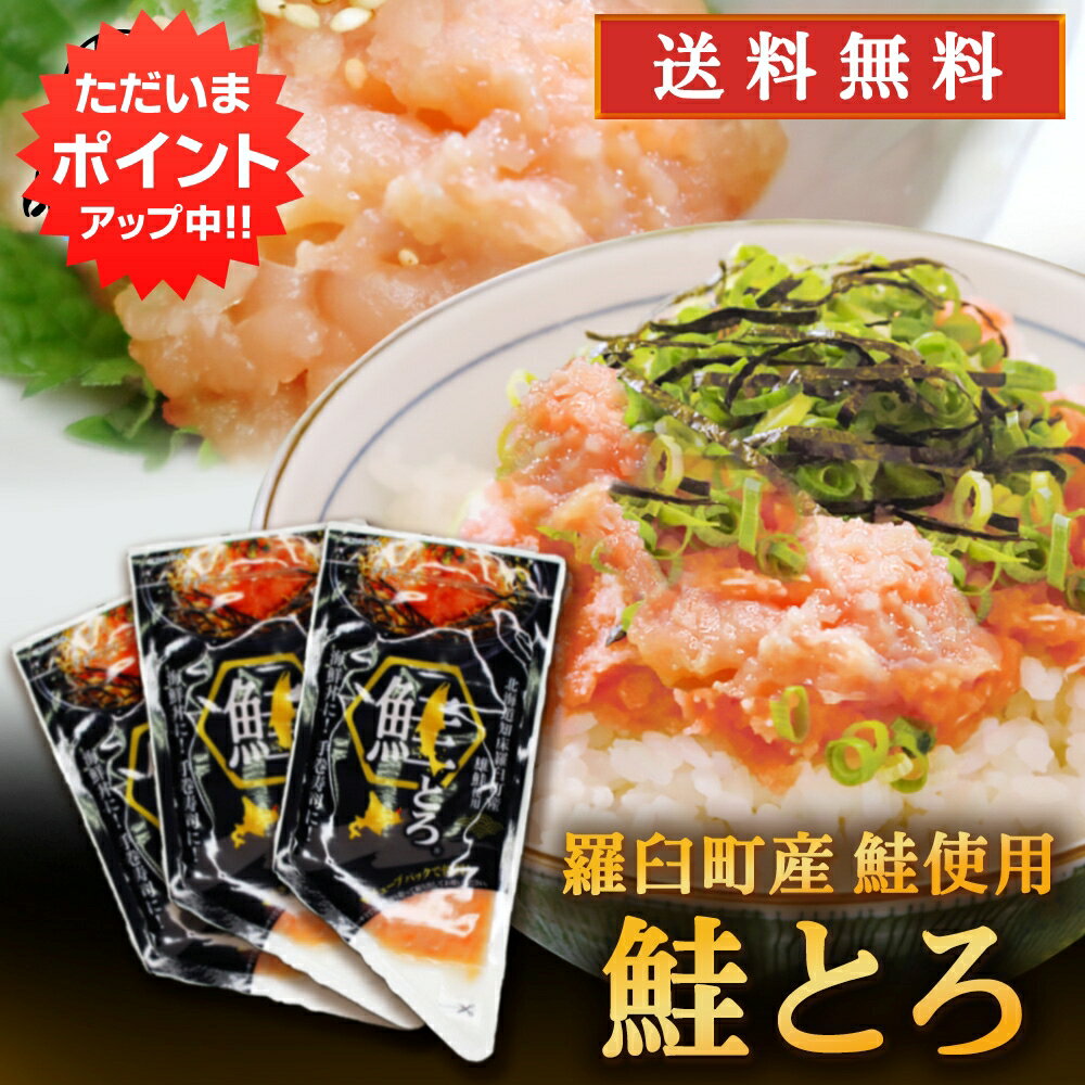 【マラソン期間中P2倍！】北海道 鮭とろ 100g （3個セット） 送料無料 鮭トロ さけトロ サケトロ さけとろ 海鮮丼 手巻き寿司 北海道産 羅臼 雄鮭 ご当地 お土産 お取り寄せ プレゼント ギフト 贈答 御中元 お中元 母の日 父の日