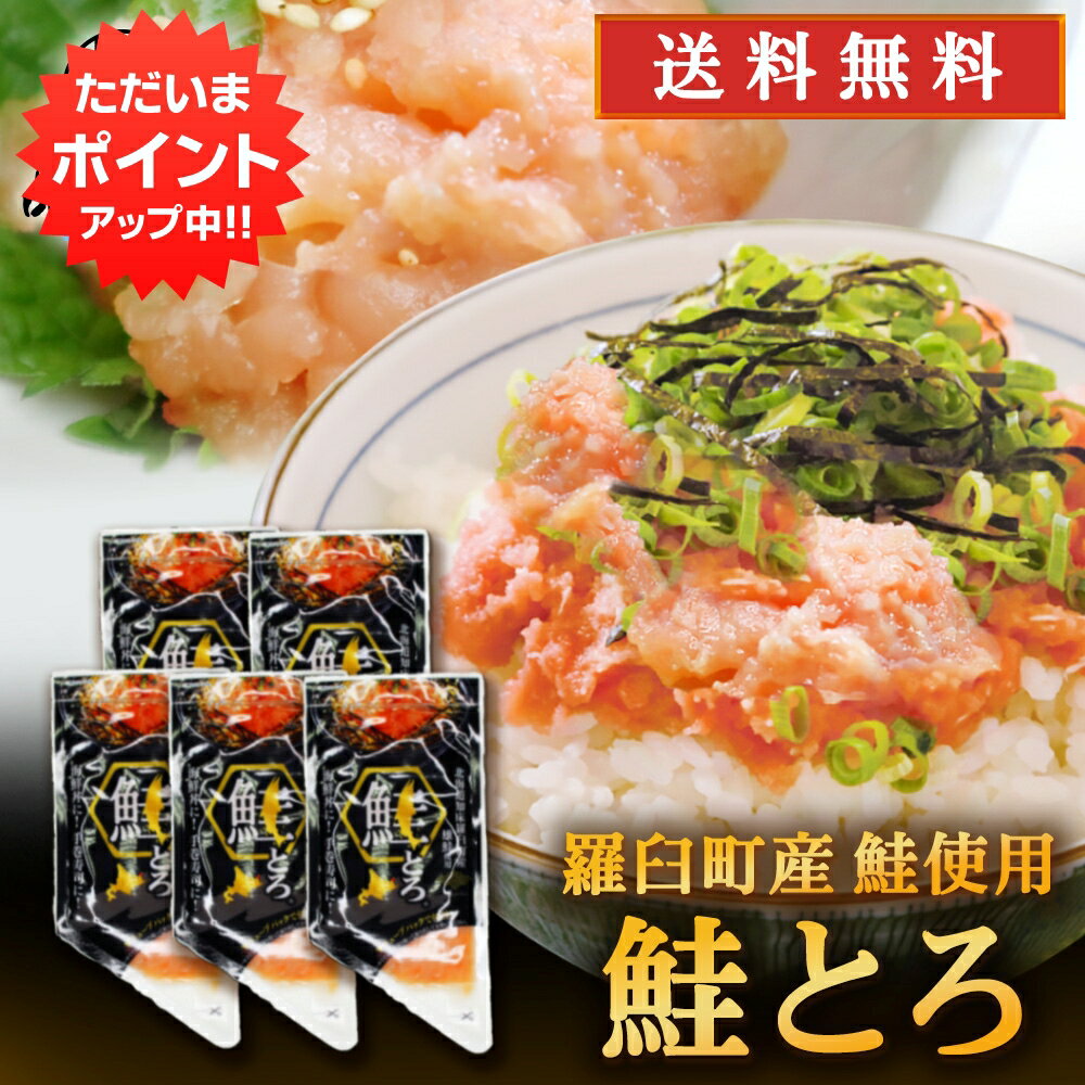 【マラソン期間中P2倍！】北海道 鮭とろ 100g （5個セット） 送料無料 鮭トロ さけトロ サケトロ さけとろ 海鮮丼 手巻き寿司 北海道産 羅臼 雄鮭 ご当地 お土産 お取り寄せ プレゼント ギフト 贈答 御中元 お中元 母の日 父の日