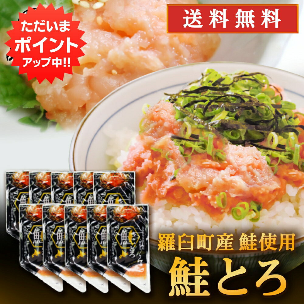 【18日限定P2倍！】北海道 鮭とろ 100g （10個セット） 送料無料 鮭トロ さけトロ サケトロ さけとろ 海鮮丼 手巻き寿司 北海道産 羅臼 雄鮭 ご当地 お土産 お取り寄せ プレゼント ギフト 贈答 御中元 お中元 母の日 父の日