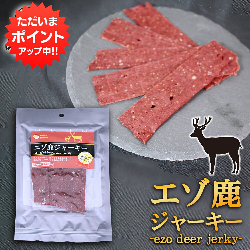 【0の付く日限定P2倍！】北海道 エゾ鹿ジャーキー 20g （1袋） エゾ鹿 蝦夷鹿 えぞしか 鹿肉 シカ肉 珍..