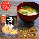 【マラソン期間中はP2倍!】贅沢旨味だし うにみそ汁 5食入り (1袋) 北海道 ウニ 雲丹 味噌汁 みそしる インスタント お手軽 本格的 出汁 ダシ ご当地...
