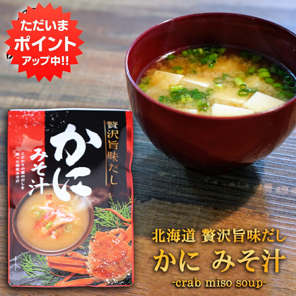 【BlackFriday期間中はP5倍!】贅沢旨味だし かにみそ汁 5食入り (1袋) 北海道 蟹 カニ かに 味噌汁 みそしる インスタント お手軽 本格的 ...