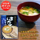 【マラソン期間中はP2倍!】贅沢旨味だし ほたてみそ汁 5食入り (1袋) 北海道 帆立 ホタテ ほたて 味噌汁 みそしる インスタント お手軽 本格的 出汁 ...