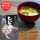 【マラソン期間中はP2倍!】贅沢旨味だし しじみみそ汁 5食入り (1袋) 北海道 しじみ シジミ 蜆 味噌汁 みそしる インスタント お手軽 本格的 出汁 ダ...