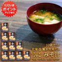 【マラソン期間中P2倍!】贅沢旨味だし うにみそ汁 5食入り (10袋セット) 北海道 ウニ 雲丹 味噌汁 みそしる インスタント お手軽 本格的 出汁 ダシ ご当地 お土産 お取り寄せ プレゼント ギフト 贈答 御中元 お中元 御歳暮 お歳暮