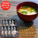 【マラソン期間中P2倍!】贅沢旨味だし しじみみそ汁 5食入り (7袋セット) 北海道 しじみ シジミ 蜆 味噌汁 みそしる インスタント お手軽 本格的 出汁...
