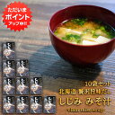 【マラソン期間中P2倍!】贅沢旨味だし しじみみそ汁 5食入り (10袋セット) 北海道 しじみ シジミ 蜆 味噌汁 みそしる インスタント お手軽 本格的 出汁 ダシ ご当地 お土産 お取り寄せ プレゼント ギフト 贈答 御中元 お中元 御歳暮 お歳暮