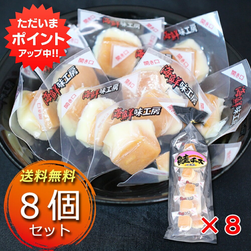 【マラソン期間中P2倍！】北海道 鮭チーズ 55g （8袋セット） チーズ珍味 鮭 さけ しゃけ サケ シャケ おつまみ おやつ 酒の肴 一口サイズ ナチュラルチーズ 個包装 ご当地 お土産 お取り寄せ プレゼント ギフト 贈答 御中元 お中元 母の日 父の日