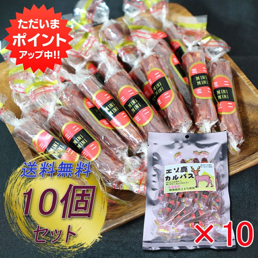 【0の付く日限定P2倍！】北海道 エゾ鹿カルパス 55g （10袋セット） エゾ鹿 蝦夷鹿 えぞしか 鹿肉 シカ肉 珍味 おつまみ 肴 家飲み 3個セット ご当地 お土産 お取り寄せ プレゼント ギフト 贈答 御中元 お中元 母の日 父の日