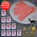 【SS期間中ポイント2倍!】北海道 エゾ鹿ジャーキー 20g (10袋セット) エゾ鹿 蝦夷鹿 えぞしか 鹿肉 シカ肉 珍味 おつまみ 肴 家飲み ご当地 お土産 お取り寄せ プレゼント ギフト 贈答 御中元 お中元 御歳暮 お歳暮