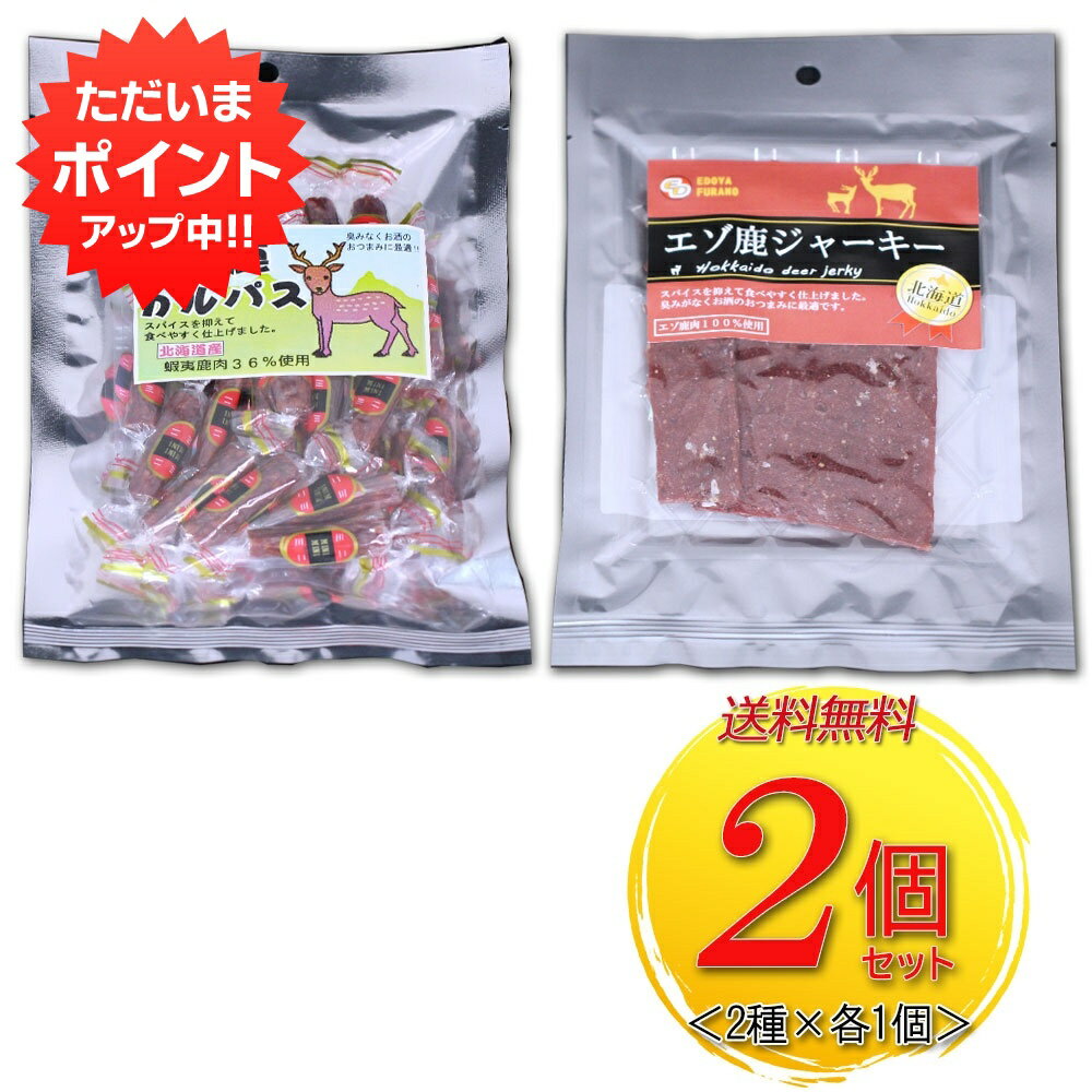 【マラソン期間中P2倍 】北海道 エゾ鹿カルパス エゾ鹿ジャーキー 2個セット 2種 各1個 送料無料 レターパック配送 エゾ鹿 蝦夷鹿 えぞしか 鹿肉 シカ肉 珍味 おつまみ 肴 ご当地 お土産 お取…