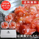 【GW期間中はP2倍!】紅鮭親子ルイベ 180g (3個セット) 送料無料 北海道 鮭ルイベ さけ サケ しゃけ シャケ いくら イクラ 誉食品 ご当地 お土産...