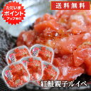 【GW期間中はP2倍!】紅鮭親子ルイベ 180g (5個セット) 送料無料 北海道 鮭ルイベ さけ サケ しゃけ シャケ いくら イクラ 誉食品 ご当地 お土産...