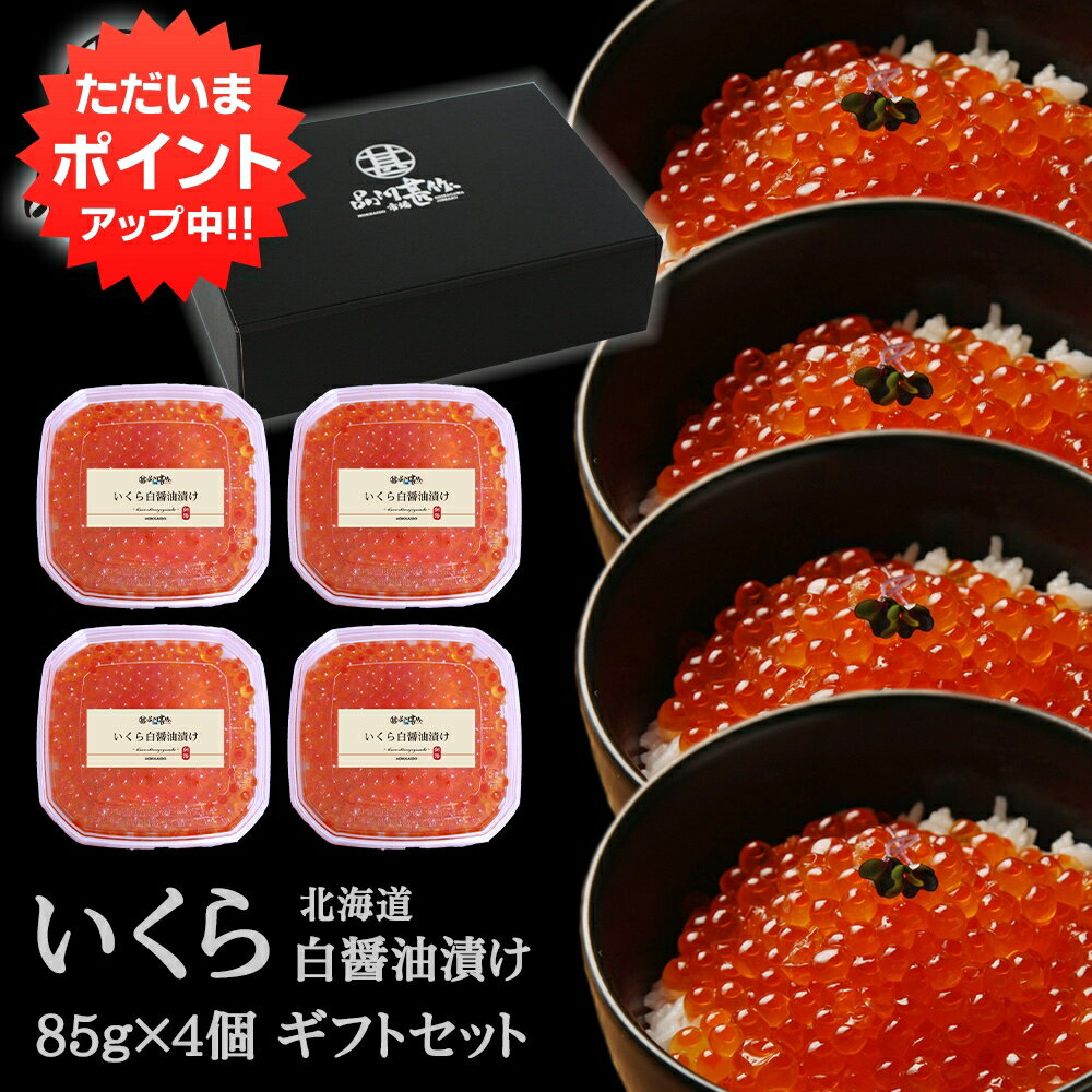 醤油イクラ 楽天スーパーSALE 10%OFF いくら白醤油漬け85g（4個セット） 合計340g 送料無料 海鮮ギフト 北海道 釧路 イクラ 詰め合わせ 海鮮セット ご当地 お土産 お取り寄せ プレゼント ギフト 贈答 御歳暮 お歳暮 お中元