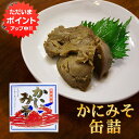 【SS期間中ポイント5倍!】かにみそ90g 缶詰 (1個) 蟹味噌 カニミソグルメ 肴 おつまみ 北海道 海鮮珍味 ご当地 お土産 お取り寄せ プレゼント ギフト 贈答 御中元 お中元 御歳暮 お歳暮