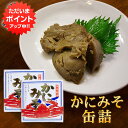 【SS期間中ポイント5倍!】かにみそ90g 缶詰 (2個セット) 蟹味噌 カニミソグルメ 肴 おつまみ 北海道 海鮮珍味 ご当地 お土産 お取り寄せ プレゼント ギフト 贈答 御中元 お中元 御歳暮 お歳暮