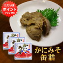 【SS期間中ポイント5倍!】かにみそ90g 缶詰 (3個セット) 蟹味噌 カニミソグルメ 肴 おつまみ 北海道 海鮮珍味 ご当地 お土産 お取り寄せ プレゼント ギフト 贈答 御中元 お中元 御歳暮 お歳暮