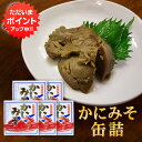 【SS期間中ポイント5倍!】かにみそ90g 缶詰 (5個セット) 蟹味噌 カニミソグルメ 肴 おつまみ 北海道 海鮮珍味 ご当地 お土産 お取り寄せ プレゼント ギフト 贈答 御中元 お中元 御歳暮 お歳暮
