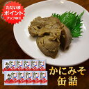 【SS期間中ポイント2倍!】かにみそ90g 缶詰 (10個セット) 蟹味噌 カニミソグルメ 肴 おつまみ 北海道 海鮮珍味 ご当地 お土産 お取り寄せ プレゼント ギフト 贈答 御中元 お中元 御歳暮 お歳暮
