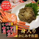 【SS期間中ポイント5倍!】かに身入かにみそ90g 缶詰 (2個セット) 蟹味噌 カニミソ 蟹見入りグルメ 肴 おつまみ 北海道 海鮮珍味 ご当地 お土産 お取り寄せ プレゼント ギフト 贈答 御中元 お中元 御歳暮 お歳暮