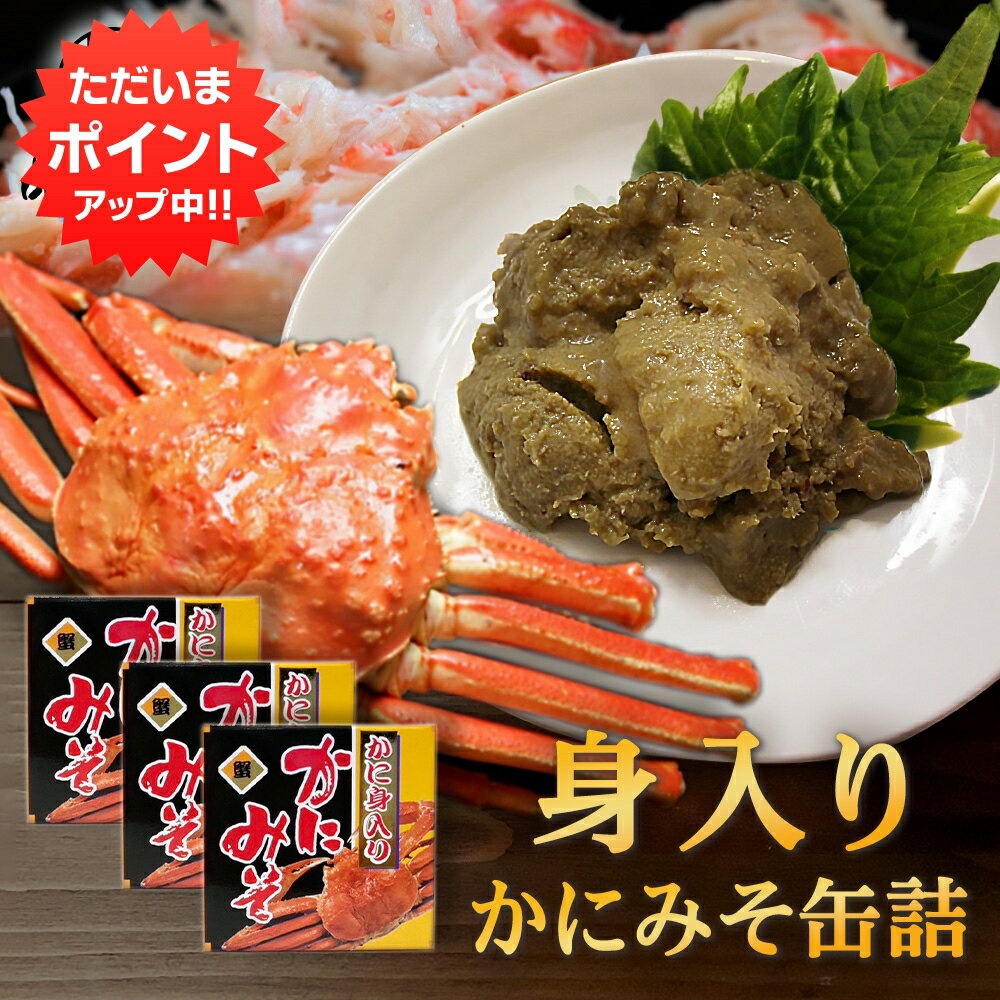 カニミソ 【マラソン期間中P5倍！】かに身入かにみそ90g 缶詰 （3個セット） 蟹味噌 カニミソ 蟹見入りグルメ 肴 おつまみ 北海道 海鮮珍味 ご当地 お土産 お取り寄せ プレゼント ギフト 贈答 御中元 お中元 母の日 父の日