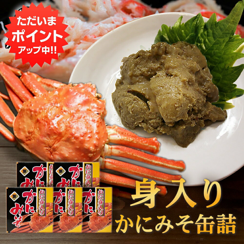 カニミソ 【マラソン期間中P2倍！】かに身入かにみそ90g 缶詰 （5個セット） 蟹味噌 カニミソ 蟹見入りグルメ 肴 おつまみ 北海道 海鮮珍味 ご当地 お土産 お取り寄せ プレゼント ギフト 贈答 御中元 お中元 母の日 父の日