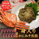 【SS期間中ポイント2倍!】かに身入かにみそ90g 缶詰 (10個セット) 蟹味噌 カニミソ 蟹見入りグルメ 肴 おつまみ 北海道 海鮮珍味 ご当地 お土産 お取り寄せ プレゼント ギフト 贈答 御中元 お中元 御歳暮 お歳暮