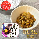 缶詰 【0の付く日限定P2倍！】むしうに 60g 缶詰 （1個） 蒸し雲丹 ウニ 肴 おつまみ 北海道 海鮮珍味 函館竹田 ご当地 お土産 お取り寄せ プレゼント ギフト 贈答 御中元 お中元 母の日 父の日