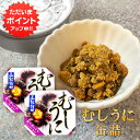 缶詰 【0の付く日限定P2倍！】むしうに 60g 缶詰 （2個セット） 蒸し雲丹 ウニ 肴 おつまみ 北海道 海鮮珍味 函館竹田 ご当地 お土産 お取り寄せ プレゼント ギフト 贈答 御中元 お中元 母の日 父の日