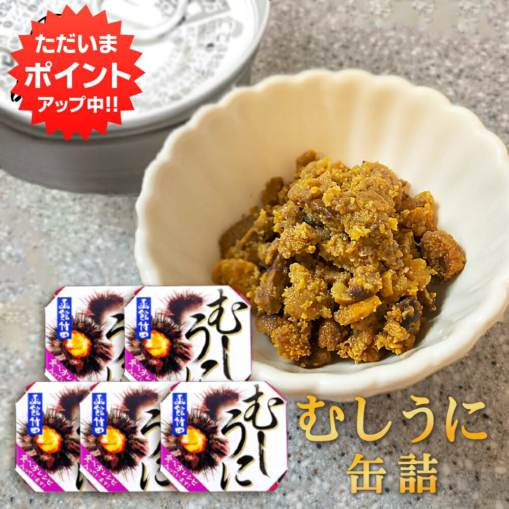 缶詰 【マラソン期間中P2倍！】むしうに 60g 缶詰 （5個セット） 蒸し雲丹 ウニ 肴 おつまみ 北海道 海鮮珍味 函館竹田 ご当地 お土産 お取り寄せ プレゼント ギフト 贈答 御中元 お中元 母の日 父の日