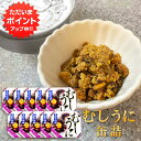 缶詰 【マラソン期間中P2倍！】むしうに 60g 缶詰 （10個セット） 蒸し雲丹 ウニ 肴 おつまみ 北海道 海鮮珍味 函館竹田 ご当地 お土産 お取り寄せ プレゼント ギフト 贈答 御中元 お中元 母の日 父の日