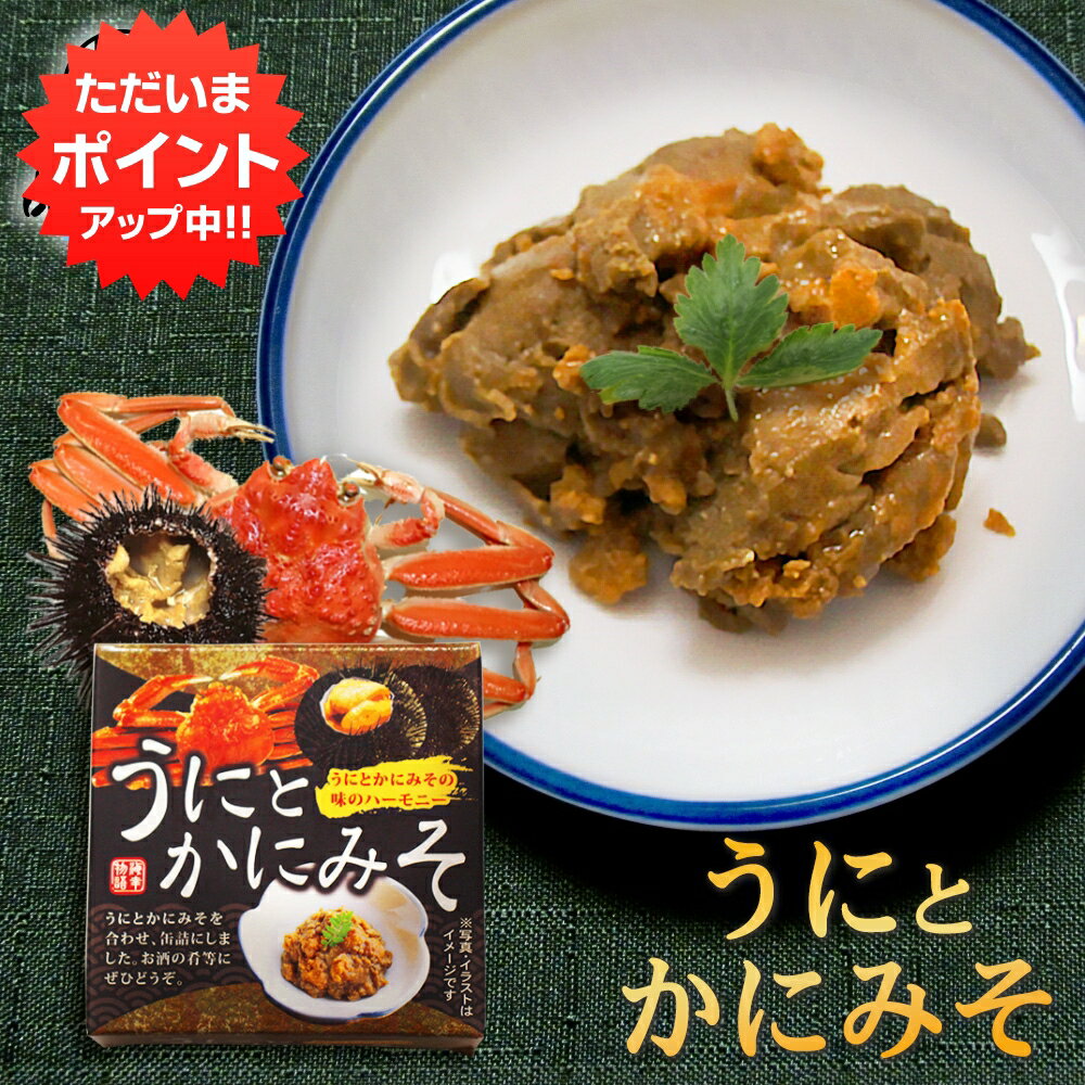 【マラソン期間中P2倍！】うにとかにみそ70g 缶詰（1個） 雲丹と蟹味噌 ウニとカニミソ 肴 おつまみ 北海道 海鮮珍味 ご当地 お土産 お取り寄せ プレゼント ギフト 贈答 御中元 お中元 母の日 父の日