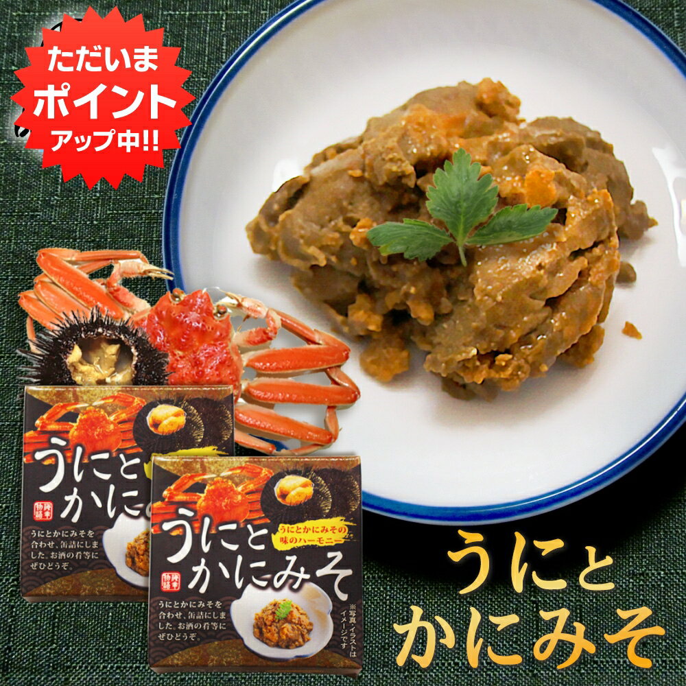 【マラソン期間中P2倍！】うにとかにみそ70g 缶詰（2個セット） 雲丹と蟹味噌 ウニとカニミソ 肴 おつまみ 北海道 海鮮珍味 ご当地 お土産 お取り寄せ プレゼント ギフト 贈答 御中元 お中元 母の日 父の日