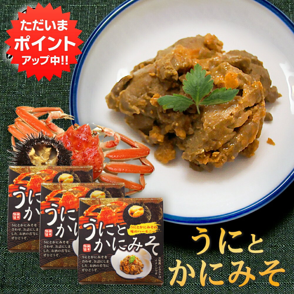 【マラソン期間中P2倍！】うにとかにみそ70g 缶詰（3個セット） 雲丹と蟹味噌 ウニとカニミソ 肴 おつまみ 北海道 海鮮珍味 ご当地 お土産 お取り寄せ プレゼント ギフト 贈答 御中元 お中元 母の日 父の日