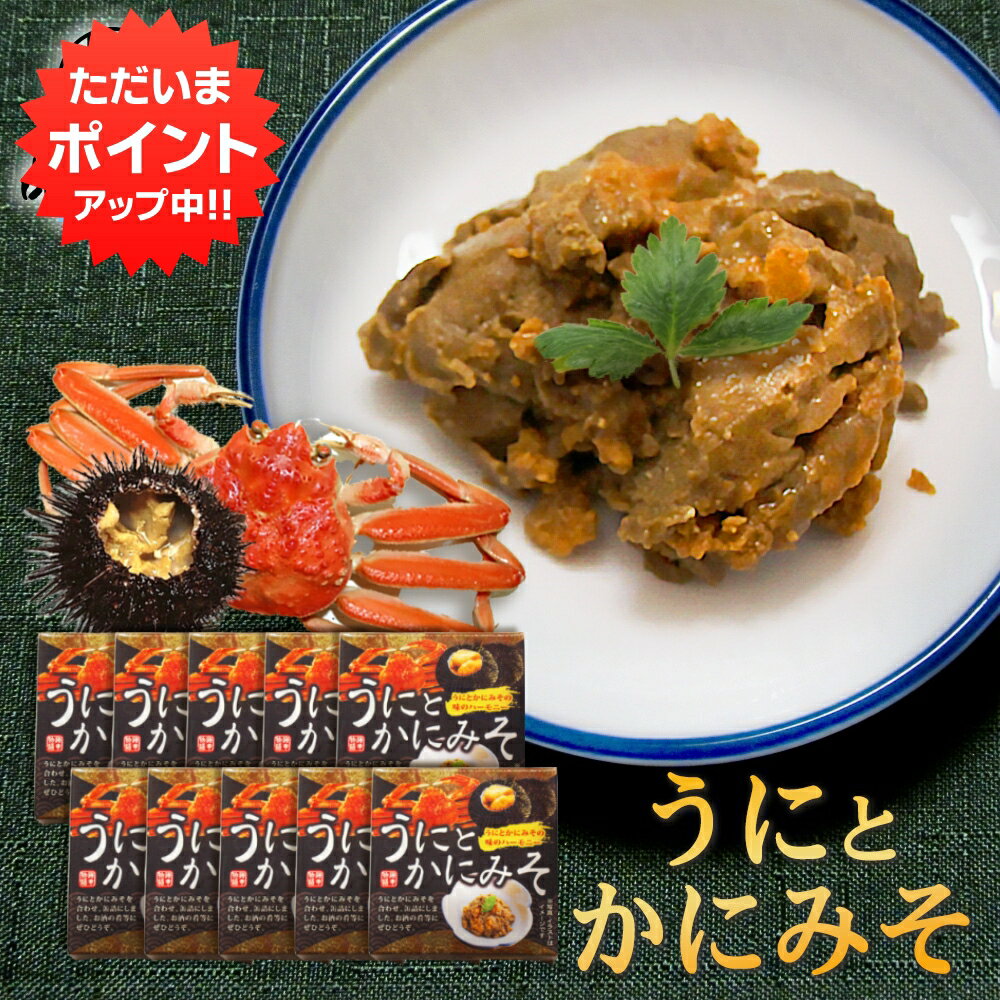 【マラソン期間中P2倍！】うにとかにみそ70g 缶詰（10個セット） 雲丹と蟹味噌 ウニとカニミソ 肴 おつまみ 北海道 海鮮珍味 ご当地 お土産 お取り寄せ プレゼント ギフト 贈答 御中元 お中元 母の日 父の日