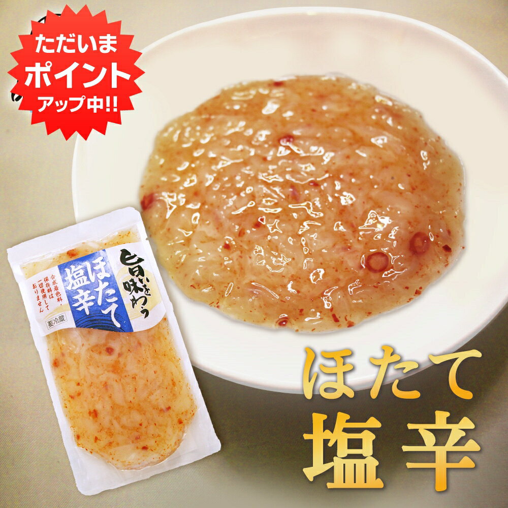 [エントリーでポイント5倍！限定クーポンあり]旨いを味わう【ほたて塩辛230g】1個 合成着色料 保存料 未使用 海鮮珍味 しおから ホタテ 帆立 北海道産 プレゼント ギフト 贈答 お返し 贈答品 お中元 御中元 お歳暮 御歳暮 御年賀 お年賀